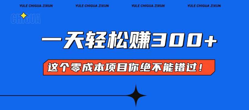零成本入门！简单几步开启一天300+的赚钱之路！-万利网