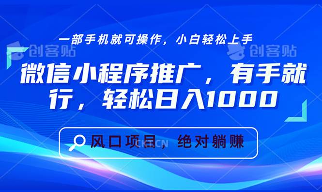 微信小程序推广，有手就行，轻松日入1000+-万利网