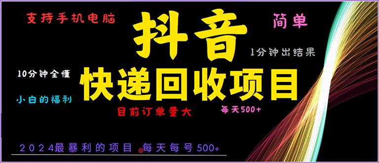 抖音快递项目，简单易操作，小白容易上手。一分钟学会，电脑手机都可以-万利网