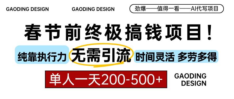 春节前搞钱项目，AI代写，纯执行力项目，无需引流、时间灵活、多劳多得…-万利网