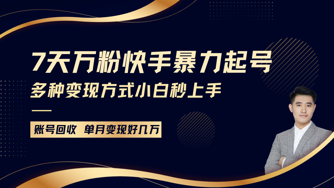 快手暴力起号，7天涨万粉，小白当天起号多种变现方式，账号包回收，单月变现几个W-万利网