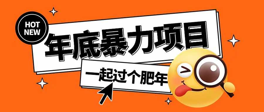 年底暴力项目，多开抢红包玩法简单无脑年底吃一波肉【揭秘】-万利网