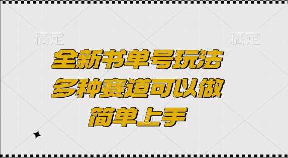 全新书单号玩法，多种赛道可以做，简单上手【揭秘】-万利网