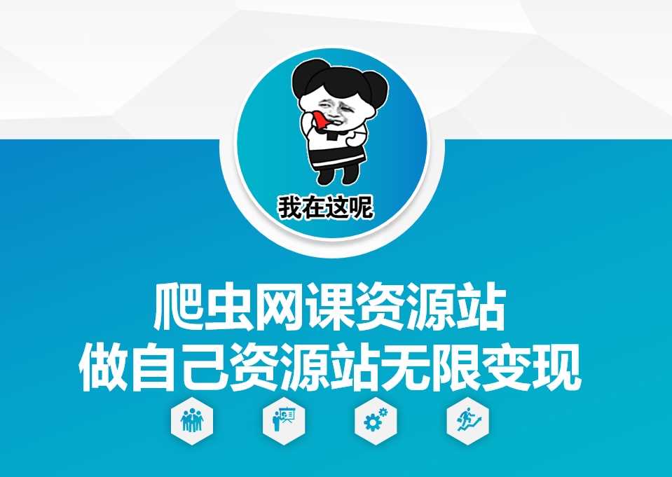 爬虫网课资源站做自己资源站无限变现【揭秘】-万利网