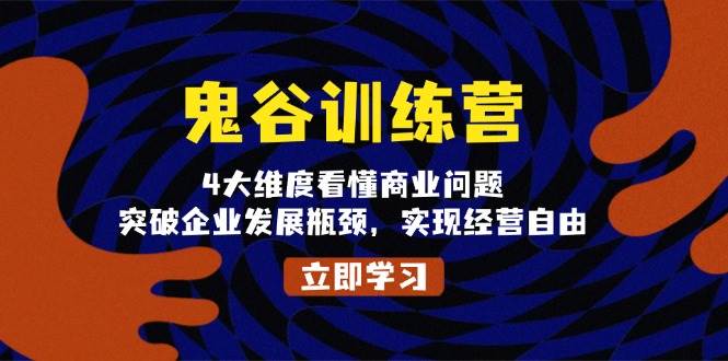 鬼 谷 训 练 营，4大维度看懂商业问题，突破企业发展瓶颈，实现经营自由-万利网