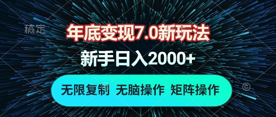 年底变现7.0新玩法，单机一小时18块，无脑批量操作日入2000+-万利网