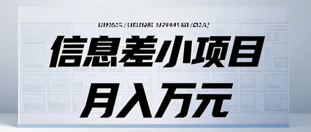 信息差小项目：国内外视频代下载，项目操作简单零成本零门槛月入过万-万利网