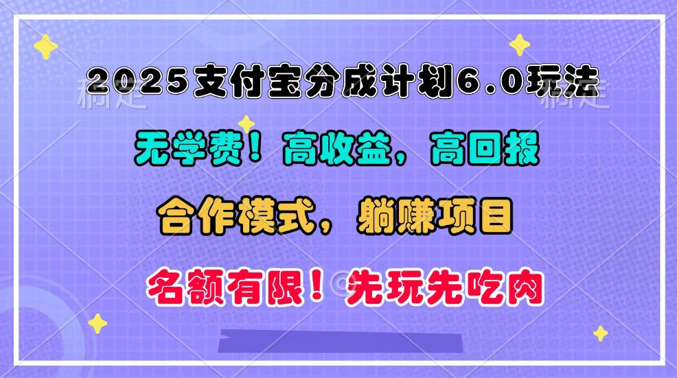 2025支付宝分成计划6.0玩法，合作模式，靠管道收益实现躺赚！-万利网