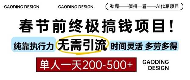 春节前搞钱终极项目，AI代写，纯执行力项目，无需引流、时间灵活、多劳多得，单人一天200-500【揭秘】-万利网