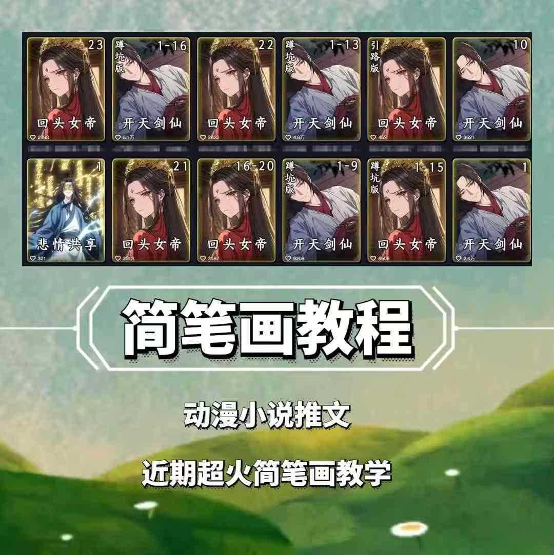 兜兜简笔画教学，小说推文动漫玩法，可做伙伴计划、分成计划、接广告等-万利网