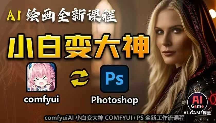 AI绘画全新课程，AI小白变大神COMFYUI+PS全新工作流课程，学会能创作无限可能-万利网