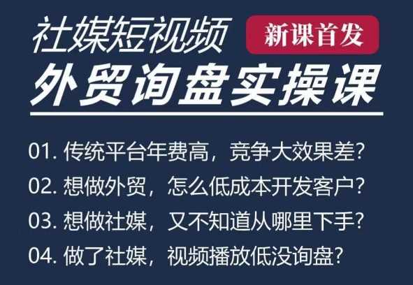 五大社媒·短视频获客线上课(TK/INS/FB/YTB/视频号)，B2B外贸工厂短视频线上班-万利网