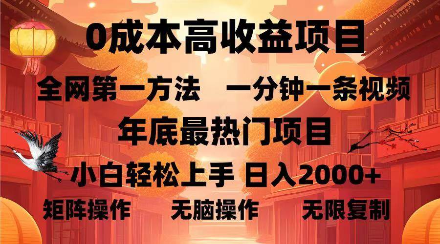 0成本高收益蓝海项目，一分钟一条视频，年底最热项目，小白轻松日入…-万利网