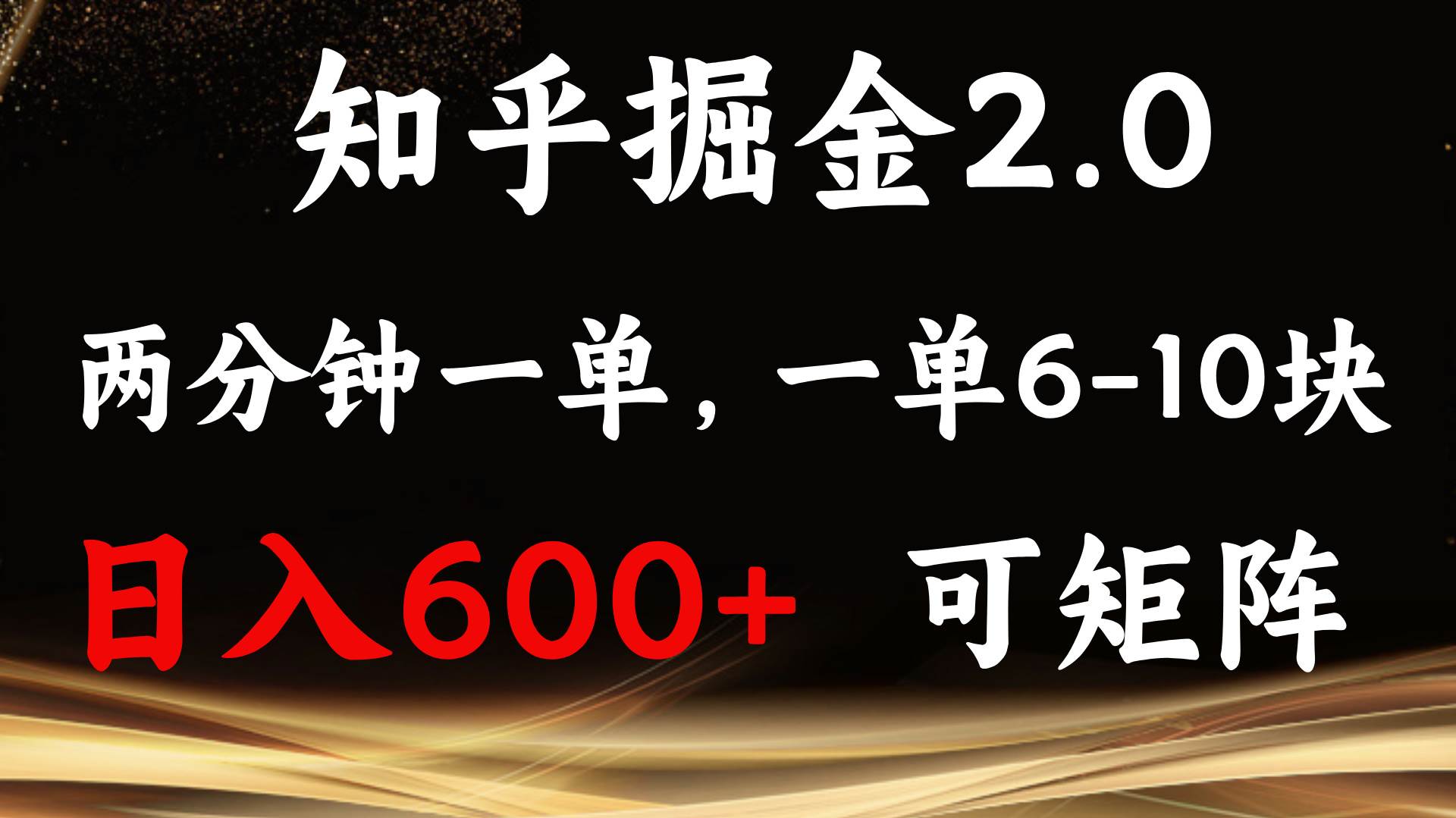 知乎掘金2.0 简单易上手，两分钟一单，单机600+可矩阵-万利网