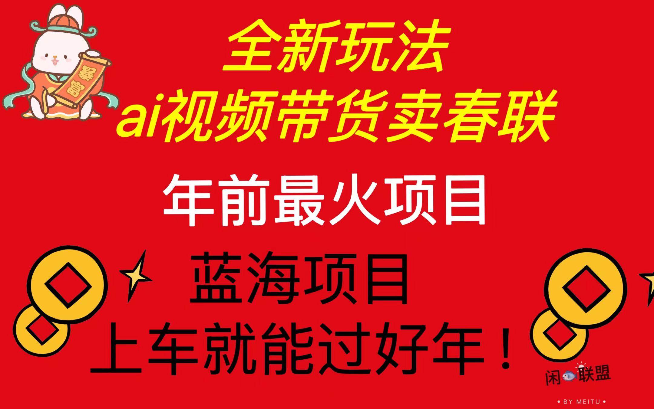 Ai视频带货卖春联全新简单无脑玩法，年前最火爆项目，爆单过好年-万利网