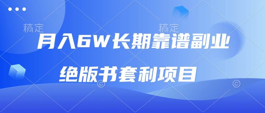 月入6w长期靠谱副业，绝版书套利项目，日入2000+，新人小白秒上手-万利网