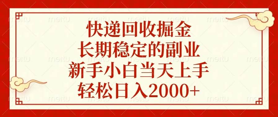 快递回收掘金，长期稳定的副业，新手小白当天上手，轻松日入2000+-万利网