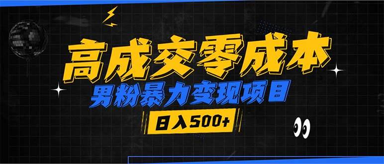 男粉暴力变现项目，高成交0成本，谁发谁火，加爆微信，日入500+-万利网