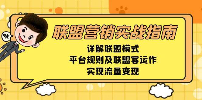 联盟营销实战指南，详解联盟模式、平台规则及联盟客运作，实现流量变现-万利网