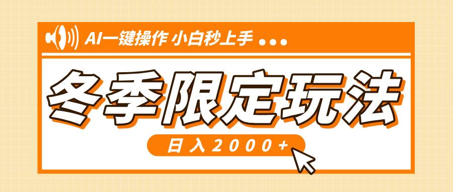 小红书冬季限定最新玩法，AI一键操作，引爆流量，小白秒上手，日入2000+-万利网