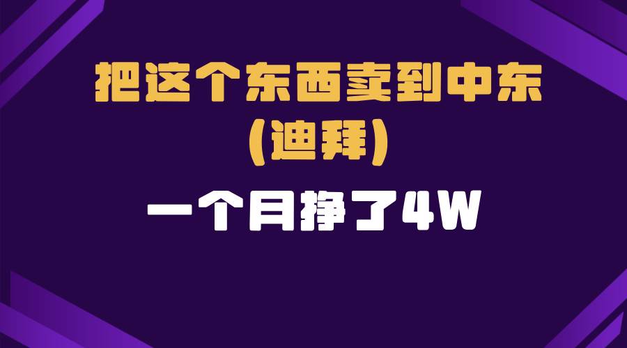 跨境电商一个人在家把货卖到迪拜，暴力项目拆解-万利网