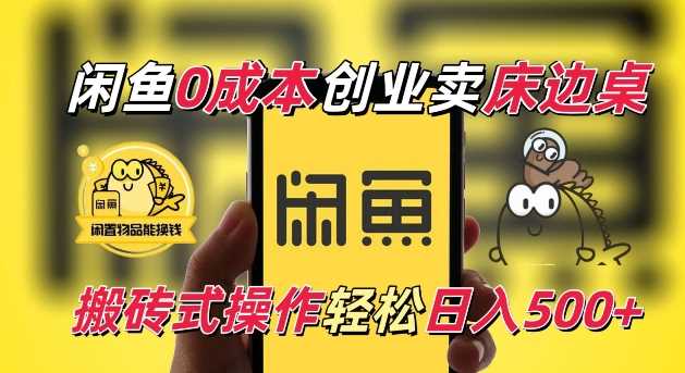 闲鱼一个被忽略的电商赛道，0成本卖床边桌，纯小白搬砖式操作轻松日入5张【揭秘】-万利网