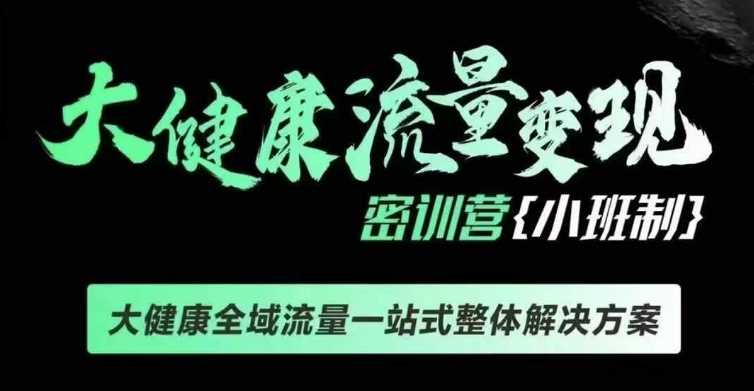千万级大健康变现课线下课，大健康全域流量一站式整体解决方案-万利网