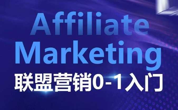 ​​​​​​Affiliate Marketing联盟营销0-1入门，联盟营销基本逻辑 联盟平台逻辑及联盟客逻辑全面详解-万利网