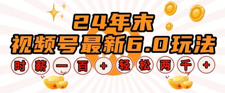24年末视频号最新6.0玩法，单设备时薪100+，无脑批量放大，轻松日入多张【揭秘】-万利网