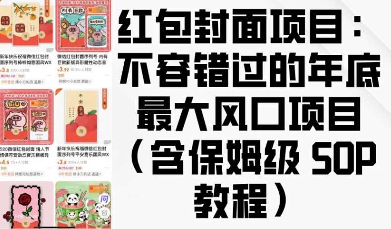 红包封面项目：不容错过的年底最大风口项目(含保姆级 SOP 教程)-万利网