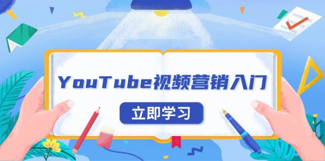 YouTube视频营销入门：账号注册指南，平台介绍与外贸推广-万利网