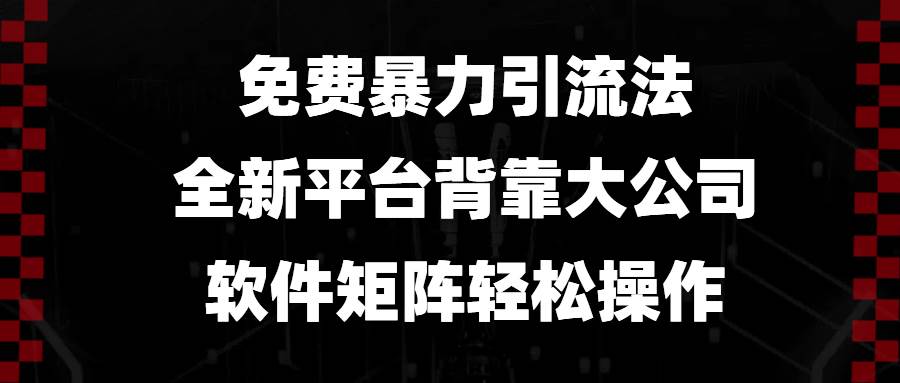 免费暴力引流法，全新平台，背靠大公司，软件矩阵轻松操作-万利网