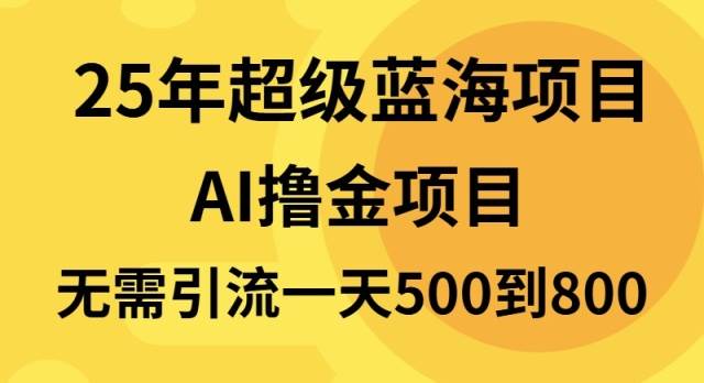 25年超级蓝海项目一天800+，半搬砖项目，不需要引流-万利网