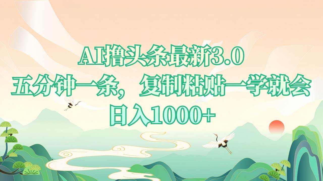 AI撸头条最新3.0，5分钟一条，复制粘贴一学就会，日入1000+-万利网