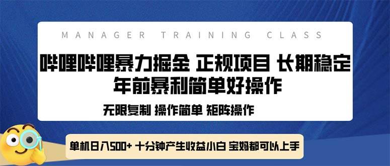 全新哔哩哔哩暴力掘金 年前暴力项目简单好操作 长期稳定单机日入500+-万利网