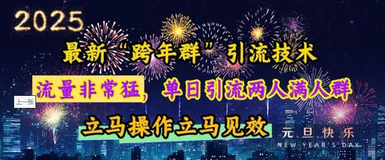 最新“跨年群”引流，流量非常猛，单日引流两人满人群，立马操作立马见效【揭秘】-万利网