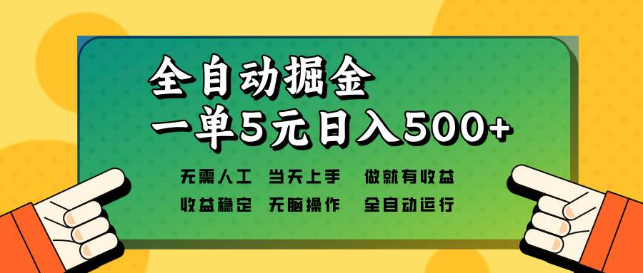 全自动掘金，一单5元单机日入500+无需人工，矩阵开干-万利网