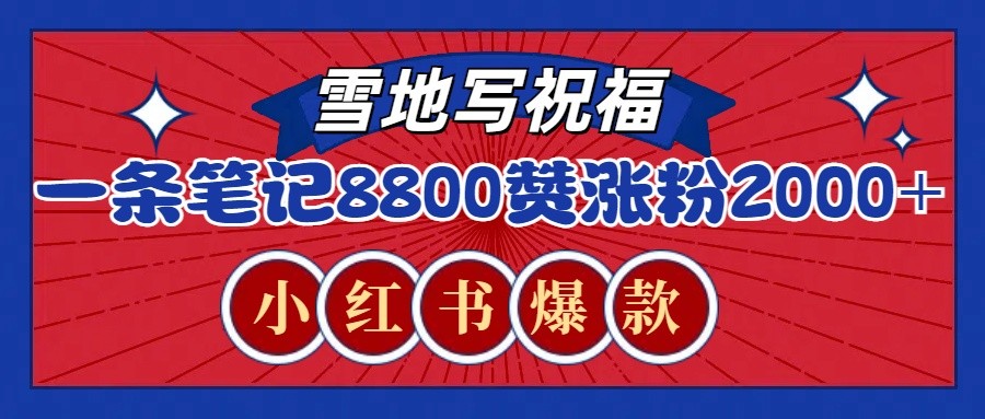 一条笔记8800+赞，涨粉2000+，火爆小红书的recraft雪地写祝福玩法（附提示词及工具）-万利网