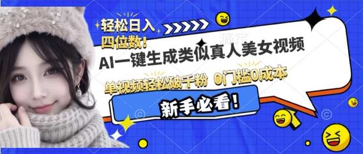 AI一键生成接近真人美女视频，单视频轻松破千粉，操作简单-万利网