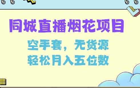 同城烟花项目，空手套，无货源，轻松月入5位数【揭秘】-万利网