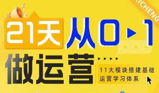 21天从0-1做运营，11大维度搭建基础运营学习体系-万利网