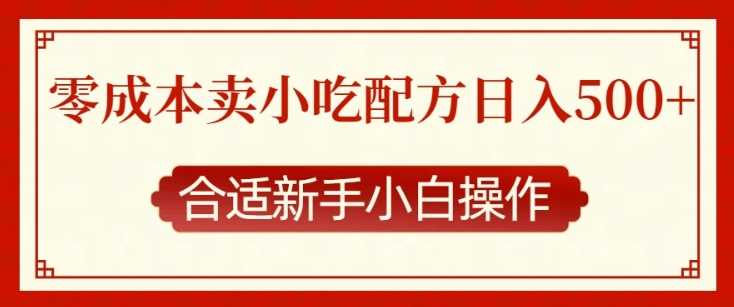 零成本售卖小吃配方，日入多张，适合新手小白操作【揭秘】-万利网