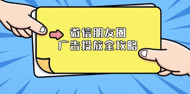 微信朋友圈 广告投放全攻略：ADQ平台介绍、推广层级、商品库与营销目标-万利网