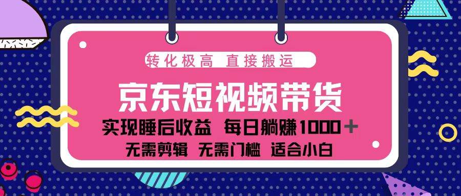 蓝海项目京东短视频带货：单账号月入过万，可矩阵。-万利网