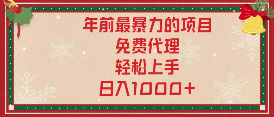 年前最暴力的项目，免费代理，轻松上手，日入1000+-万利网