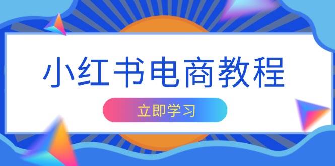 小红书电商教程，掌握帐号定位与内容创作技巧，打造爆款，实现商业变现-万利网