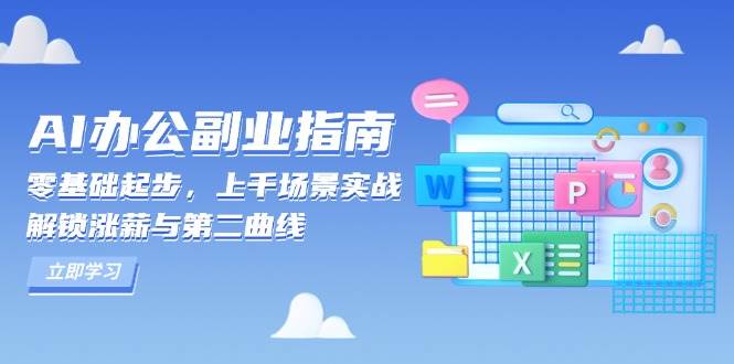 AI 办公副业指南：零基础起步，上千场景实战，解锁涨薪与第二曲线-万利网