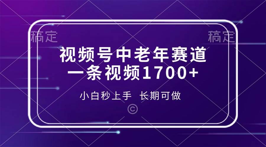 视频号中老年赛道，一条视频1700+，小白秒上手，长期可做-万利网