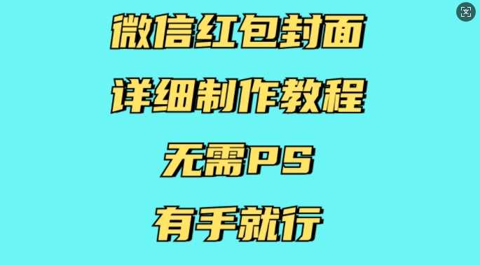 微信红包封面详细制作教程，无需PS，有手就行-万利网