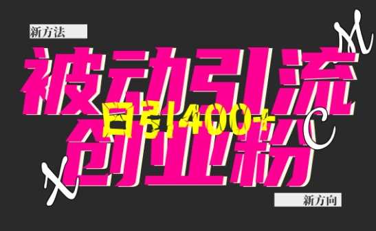 创业粉暴力引流，全平台玩法，一个视频引300+，找对方法和方向，干就行了-万利网